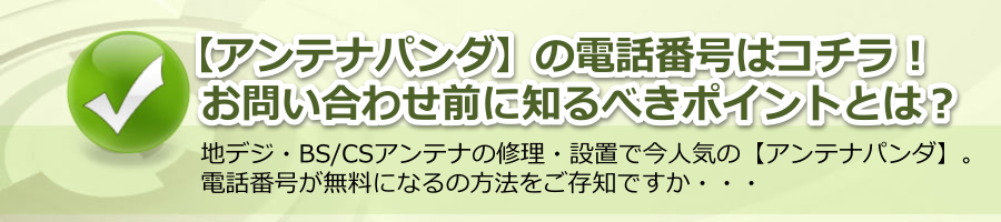 【アンテナパンダ】の電話番号はコチラ！お問い合わせ前に知るべきポイントとは？